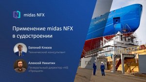 Применение midas NFX в судостроении