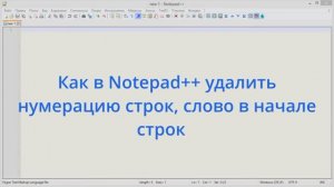 Как в Notepad++ удалить нумерацию строк, слово в начале строки