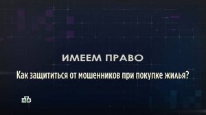 Как защититься от мошенников при покупке жилья?