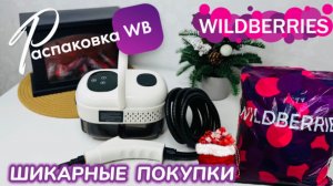 ЗАКАЗАЛА НА WILDBERRIES 🔥 КРУТЫЕ ПОКУПКИ! 🛍️ СУПЕР ПОЛЕЗНЫЕ ТОВАРЫ 😍РАСПАКОВКА WB