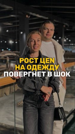 Сумасшедший рост цен на одежду #одежда #ростцен #полезнознать