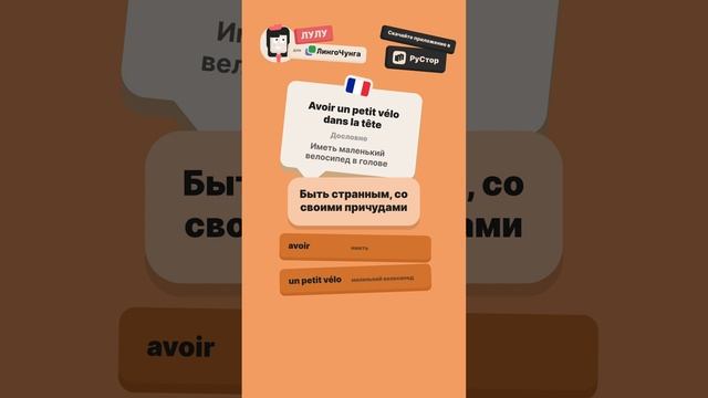 🤪 Почему французы говорят "у него велосипед в голове"? | Забавные идиомы с Лулу из ЛингоЧунга 🚲