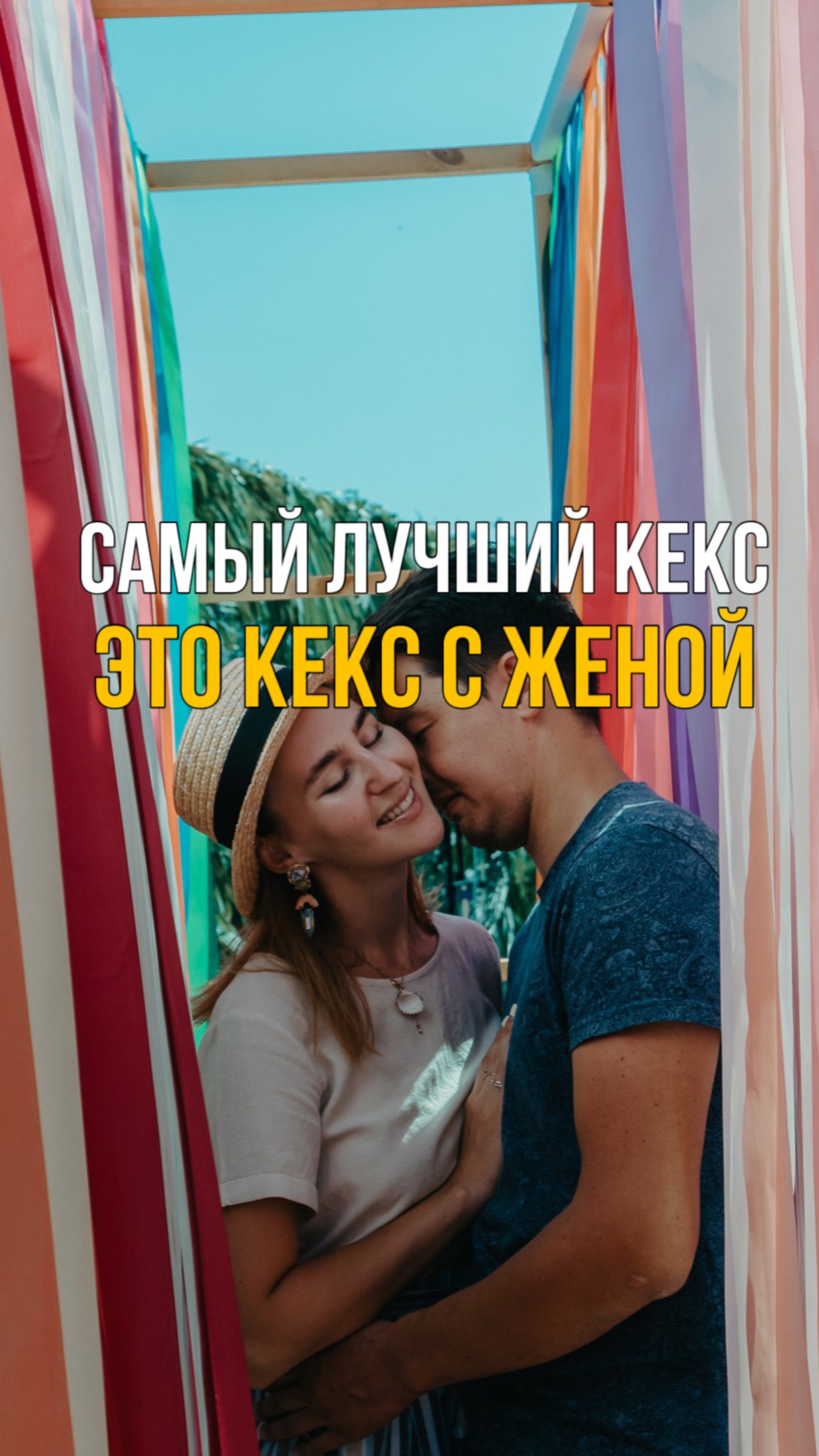 Самый лучший кекс - это кекс с женой