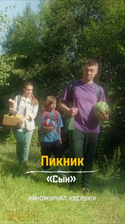 Пикник. «Сын». Киножурнал «Вслух!» #вслух #киножурналвслух