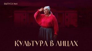 Культура в лицах. Выпуск №4 от 09 11 2024