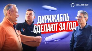 15 разработчиков решили судьбу дирижаблей в России