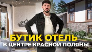 Бутик отель В ЦЕНТРЕ КРАСНОЙ ПОЛЯНЫ! ШОК ЦЕНА! Номера от 8.7 млн с ремонтом! АК Бергамо (Bergamo)