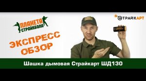 Обзор дымовой шашки Страйкарт ШД130