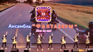 15. Ансамбль ФАНТАЗЕРЫ - Жми на газ! [13.05.2024] 4k