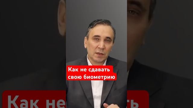 Как не сдавать биометрию банку  #биометрия #биометрическиеданные