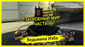 ЗАГРОБНЫЙ МИР. ЧАСТЬ 9. #ВЕДЬМИНАИЗБА ▶️ #МАГИЯ