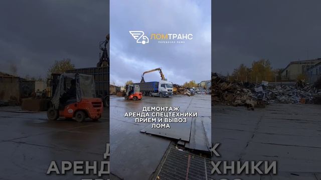 Сдать металлолом в Санкт-Петербурге. ЛомТранс: вывоз лома в СПБ и ЛО 24/7 ☎️ +7 812 319-33-95  #спб