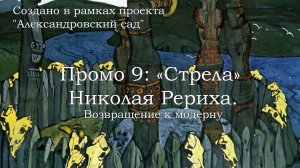 Промо 9. «Стрела» Николая Рериха: возвращение к модерну