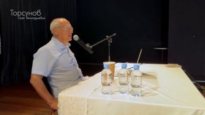 2023.08.11 — Личные границы (часть №1). Семинар Торсунова О. Г. в Москве