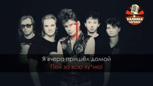 Сектор газа Гуляй мужик караоке 16+