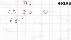 № 893 - Математика 6 класс Мерзляк