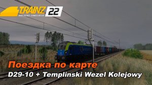 Поездка по маршруту D29-10 + Templinski Wezel Kolejowy ver 1.99. Trainz 2024