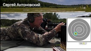 Ф-класс, Сергей Антоновский 1000 ярдов