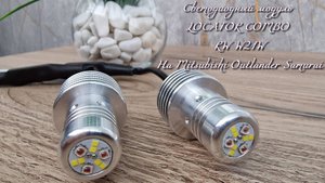 Светодиодные лампы  Light-Label LOCATOR COMBO RW W21W на Mitsubishi Outlander 3