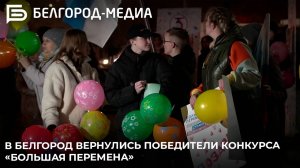 В Белгород вернулись победители конкурса «Большая перемена»