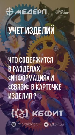 КБФИТ: МЕДЕРП. Учет изделий: Что содержится в разделах «Информация» и «Связи» в карточке изделия?