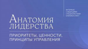 Анатомия лидерства: обучение, управление, созидание
Новый проект Клиники СПбГУ. Уже завтра на всех