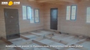 Кемеровский район, п  Привольный, Строительство дома 6х8м