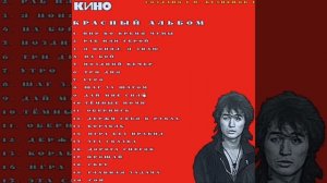 Виктор Цой-Красный альбом 1985 HD REMMASTER