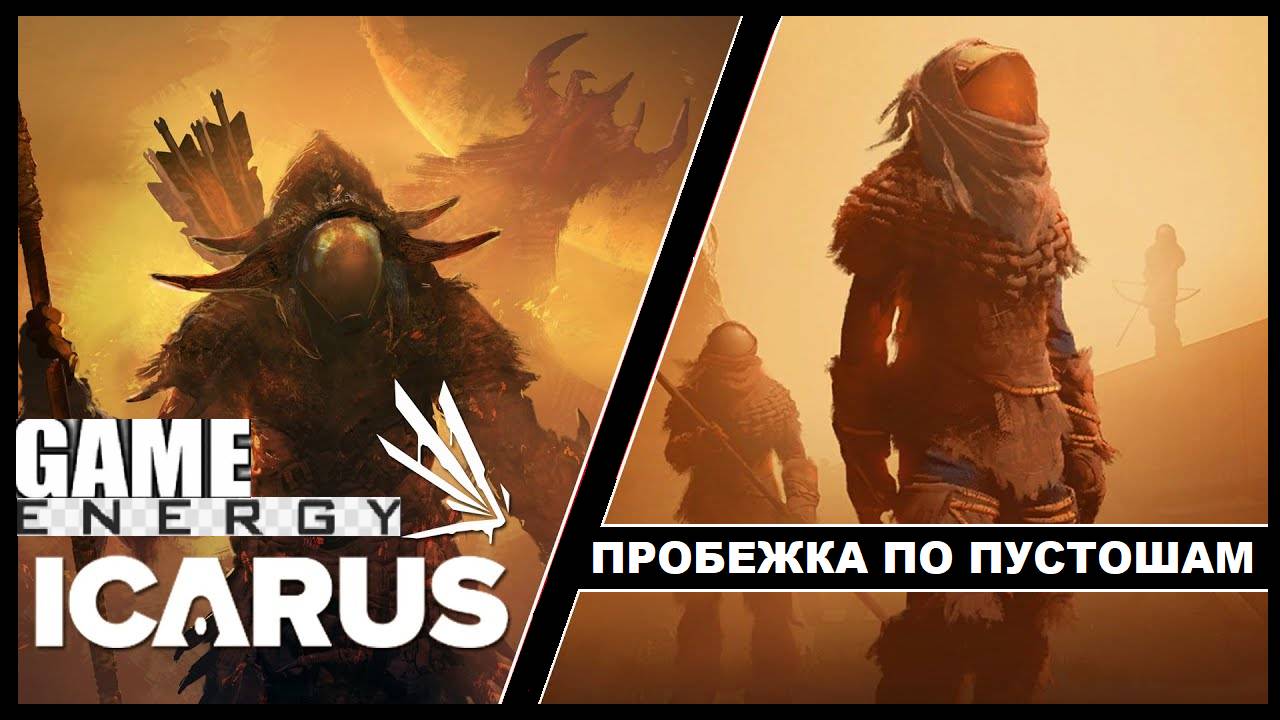 ICARUS #16. Пробежка по пустошам. GAME ENERGY. #game #icarus #игры