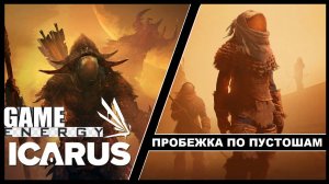 ICARUS #16. Пробежка по пустошам. GAME ENERGY. #game #icarus #игры
