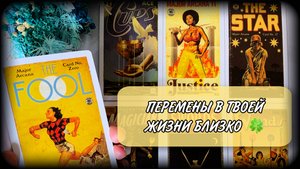 🎂Что изменится в вашей жизни?🌟 Что на пороге? Таро расклад | #ЮлияДеЛаЛуна