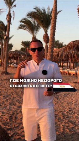 ГДЕ МОЖНО НЕДОРОГО ОТДОХНУТЬ В ЕГИПТЕ? 🇪🇬