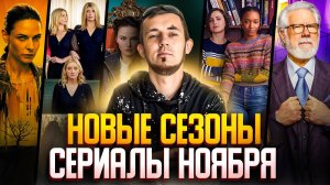 НОВЫЕ СЕЗОНЫ СЕРИАЛОВ, КОТОРЫЕ ВЫХОДЯТ В НОЯБРЕ