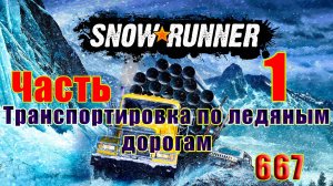 🛑СТРИМ🛑🌟SnowRunner🌟➤ Транспортировка по ледяным дорогам ➤ Часть - 1 (667) ➤