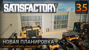 Новая планировка - Прохождение Satisfactory #35