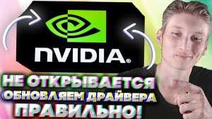 НЕ ОТКРЫВАЕТСЯ ПАНЕЛЬ УПРАВЛЕНИЯ NVIDIA!ЧТО ДЕЛАТЬ?КАК ОБНОВИТЬ ДРАЙВЕРА НВИДИА ЛЕГКО И ПРОСТО!