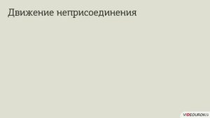 Международные отношения во второй половине XX в  1950 е – кон  1980 х гг