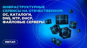 Инфраструктурные сервисы на отечественном: ОС, каталоги, DNS, NTP, DHCP, файловые серверы