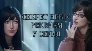 Секрет небес реквием| 1 сезон| 7 серия