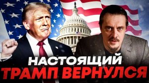 Настоящий Трамп