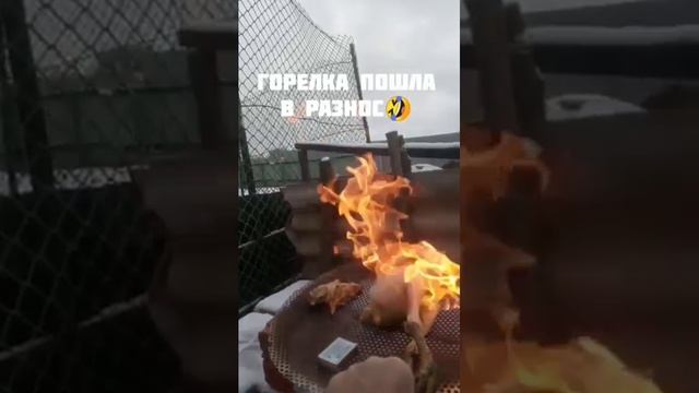 Горелка пошла в разнос 🤣👍