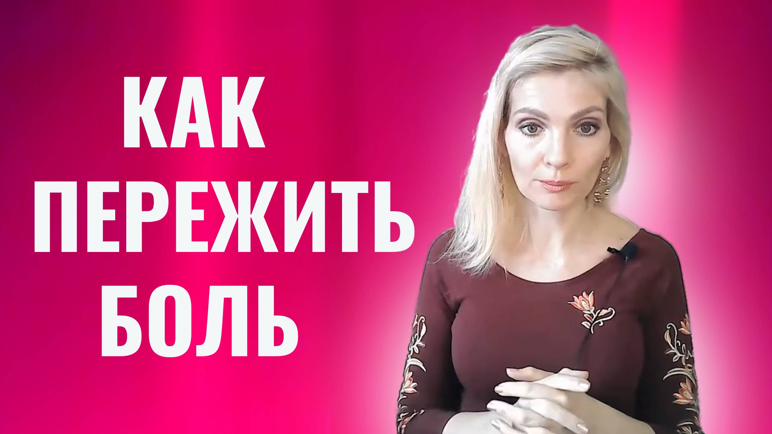 Как пережить боль. Три правила и шесть психологических техник