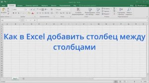 Как в Excel добавить столбец между столбцами