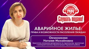 Дневное шоу «Слушать подано».  Расселение аварийного жилья. В гостях Наталия Овчинникова