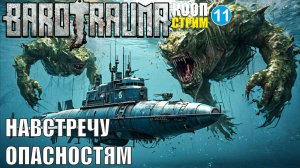 Barotrauma - Навстречу опасностям