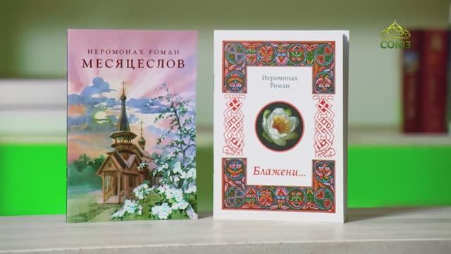 У книжной полки. Сборники стихов иеромонаха Романа (Матюшина-Правдина)