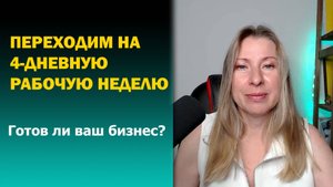 Переходим на 4-дневную рабочую неделю. Готов ли ваш бизнес?