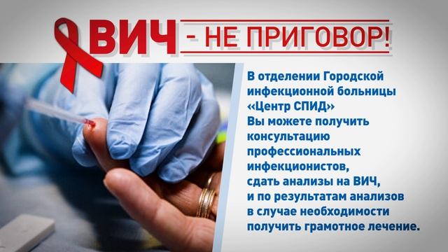 ВИЧ - не приговор!