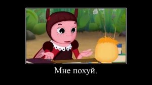 Муд лунтик (демотиватор)