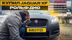 Купил Jaguar XF, Стоимость владения в 2024? РОЛЬФ Пробивает очередное дно